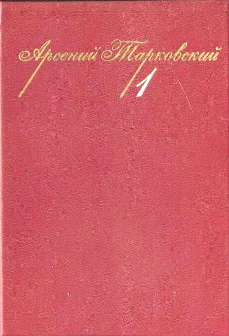 Собрание сочинений \2 тома из 3-х: Стихи, поэмы, проза \отсутствует 3-й том с переводами